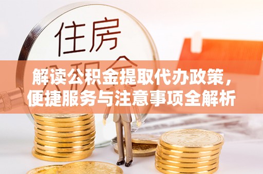 林内解读公积金提取代办政策，便捷服务与注意事项全解析