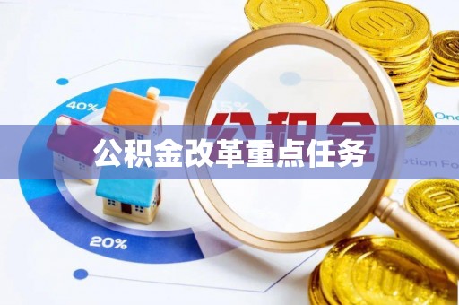 林内公积金改革重点任务