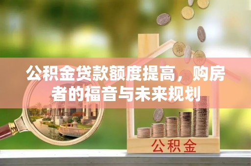 林内公积金贷款额度提高，购房者的福音与未来规划