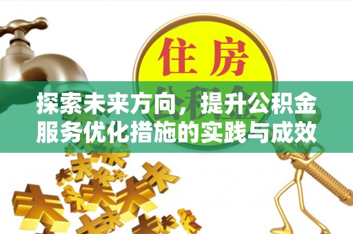 林内探索未来方向，提升公积金服务优化措施的实践与成效
