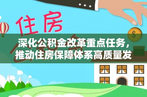 林内深化公积金改革重点任务，推动住房保障体系高质量发展