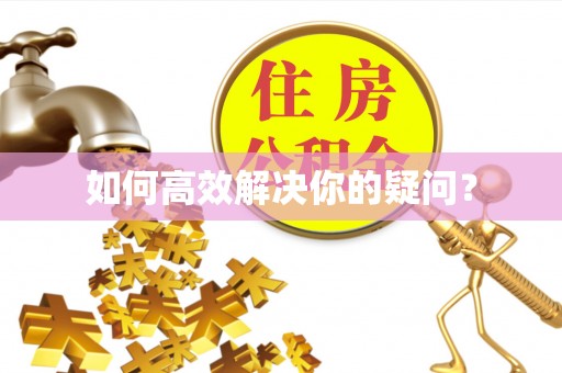 林内如何高效解决你的疑问？