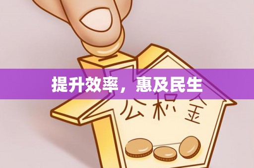 林内提升效率，惠及民生