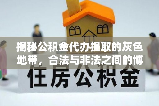 林内揭秘公积金代办提取的灰色地带，合法与非法之间的博弈