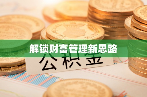 林内解锁财富管理新思路