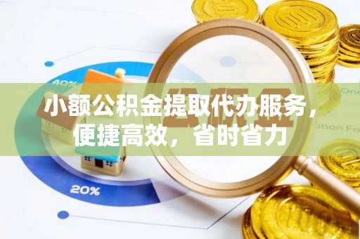 林内小额公积金提取代办服务，便捷高效，省时省力