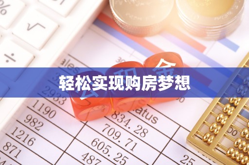 林内轻松实现购房梦想