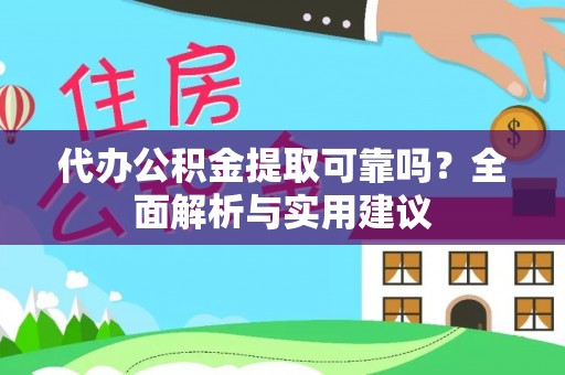 林内代办公积金提取可靠吗？全面解析与实用建议