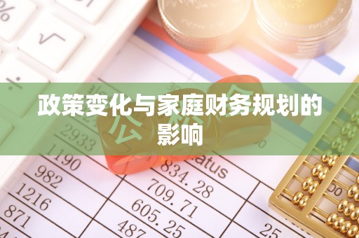 林内政策变化与家庭财务规划的影响