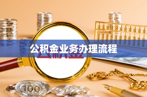 林内公积金业务办理流程