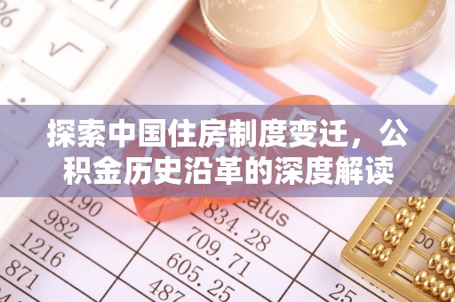 林内探索中国住房制度变迁，公积金历史沿革的深度解读