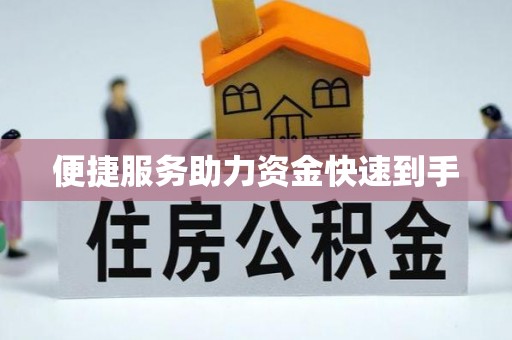 林内便捷服务助力资金快速到手