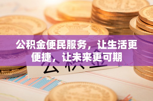 林内公积金便民服务，让生活更便捷，让未来更可期