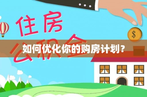 林内如何优化你的购房计划？