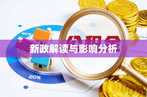 林内新政解读与影响分析