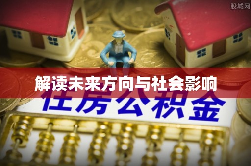 林内解读未来方向与社会影响