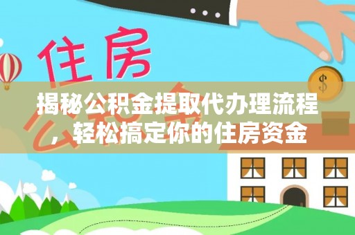 林内揭秘公积金提取代办理流程，轻松搞定你的住房资金