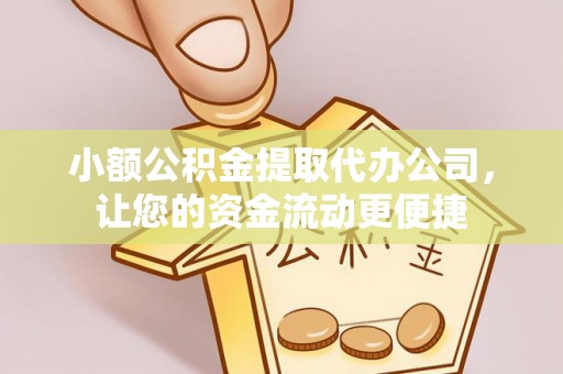 林内小额公积金提取代办公司，让您的资金流动更便捷