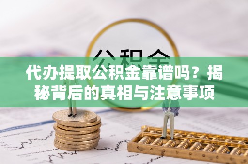 林内代办提取公积金靠谱吗？揭秘背后的真相与注意事项