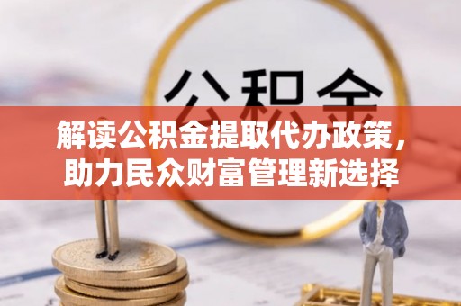 林内解读公积金提取代办政策，助力民众财富管理新选择