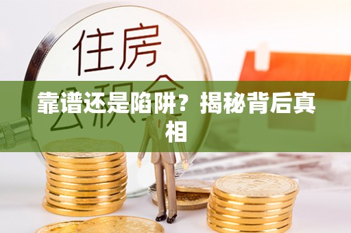 林内靠谱还是陷阱？揭秘背后真相