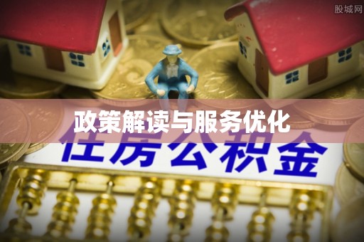 林内政策解读与服务优化