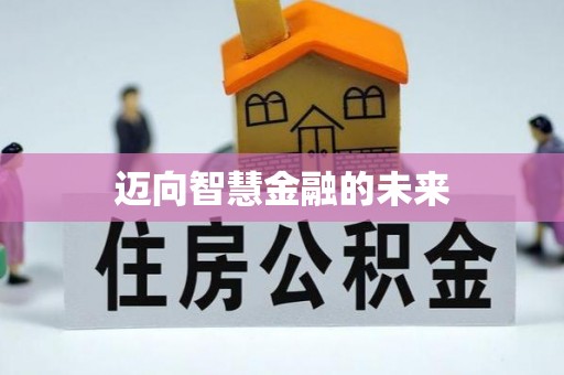 林内迈向智慧金融的未来