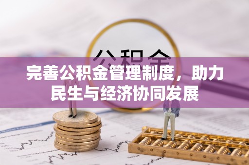 林内完善公积金管理制度，助力民生与经济协同发展