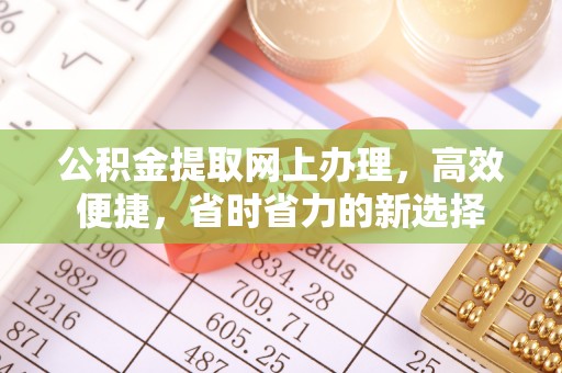林内公积金提取网上办理，高效便捷，省时省力的新选择