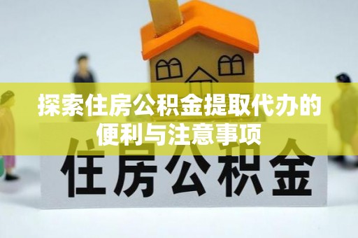 林内探索住房公积金提取代办的便利与注意事项