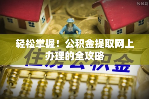 林内轻松掌握！公积金提取网上办理的全攻略