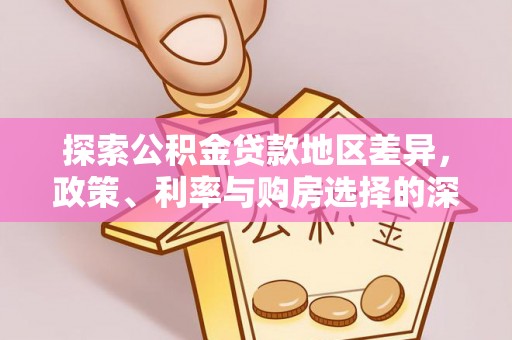 林内探索公积金贷款地区差异，政策、利率与购房选择的深度解析