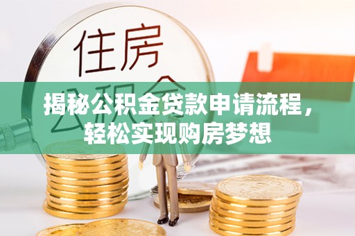林内揭秘公积金贷款申请流程，轻松实现购房梦想