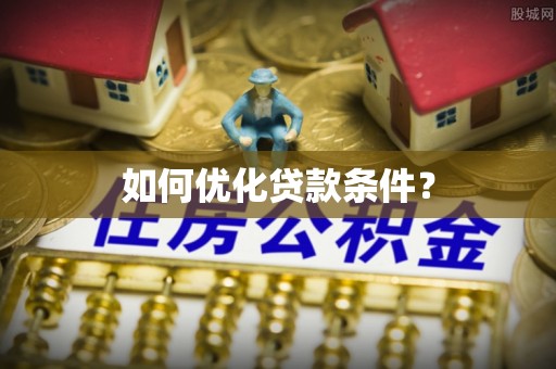 林内如何优化贷款条件？