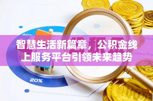 林内智慧生活新篇章，公积金线上服务平台引领未来趋势