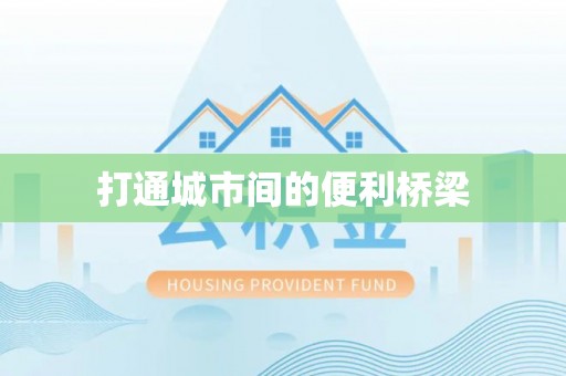 林内打通城市间的便利桥梁