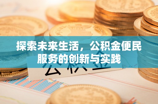 林内探索未来生活，公积金便民服务的创新与实践