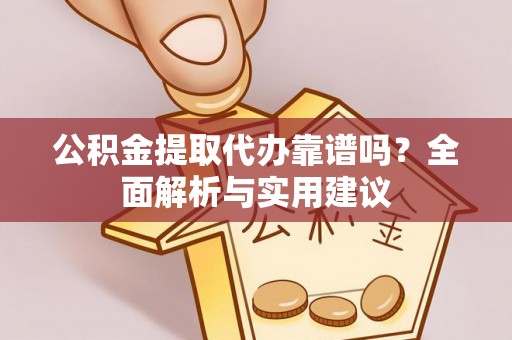 林内公积金提取代办靠谱吗？全面解析与实用建议