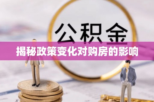 林内揭秘政策变化对购房的影响