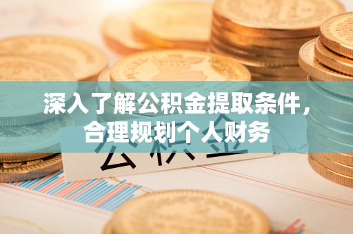 林内深入了解公积金提取条件，合理规划个人财务