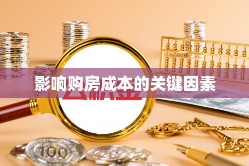 林内影响购房成本的关键因素