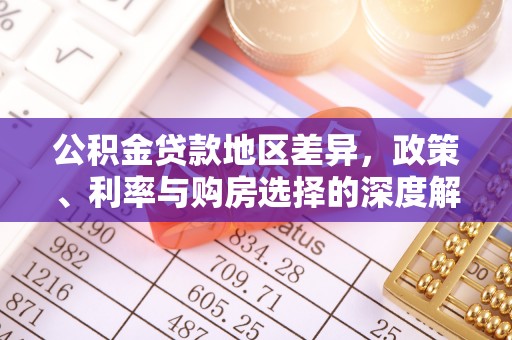 林内公积金贷款地区差异，政策、利率与购房选择的深度解析
