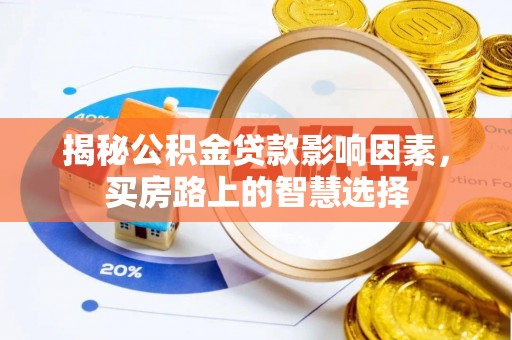 林内揭秘公积金贷款影响因素，买房路上的智慧选择