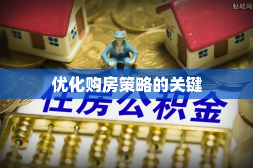 林内优化购房策略的关键