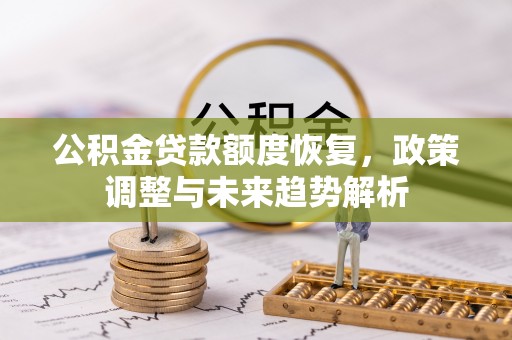 林内公积金贷款额度恢复，政策调整与未来趋势解析