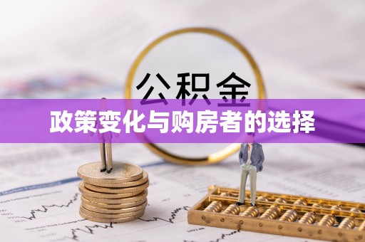 林内政策变化与购房者的选择