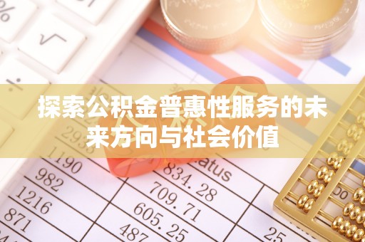 林内探索公积金普惠性服务的未来方向与社会价值