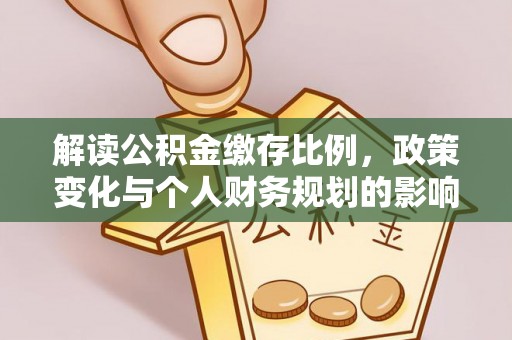 林内解读公积金缴存比例，政策变化与个人财务规划的影响
