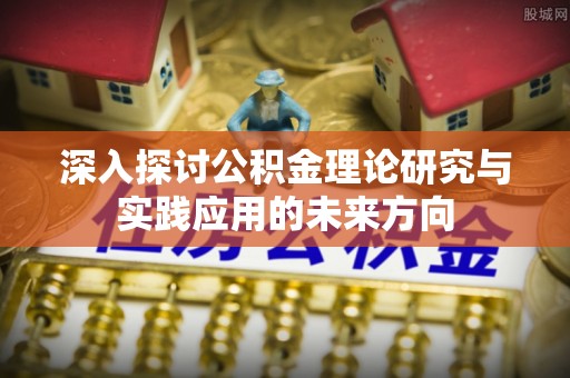 林内深入探讨公积金理论研究与实践应用的未来方向
