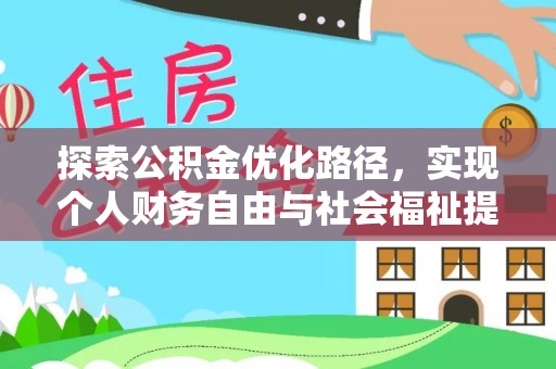 林内探索公积金优化路径，实现个人财务自由与社会福祉提升的桥梁